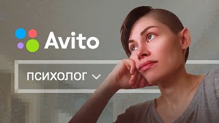 $ЕК$ СОВЕТЫ ОТ ПСИХОЛОГА С АВИТО