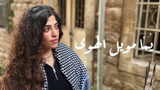 Yuma mwel el hawa | يما مويل الهوى