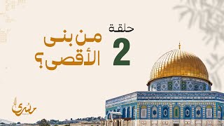 برنامج مسرى فهد الكندري رمضان  الحلقة الثانية من بنى الأقصى