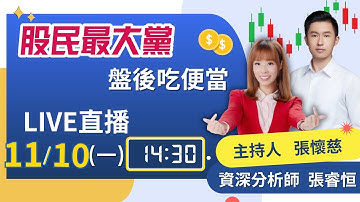 【股民最大黨 盤後吃便當 EP.23】勇闖台股請先活成記憶體的形狀!? 南亞科、群聯高飛 你敢不敢追!?｜張懷慈 feat. 張睿恒｜94要賺錢