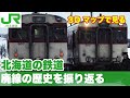 北海道の鉄道路線、過去50年の廃線の歴史を振り返る。