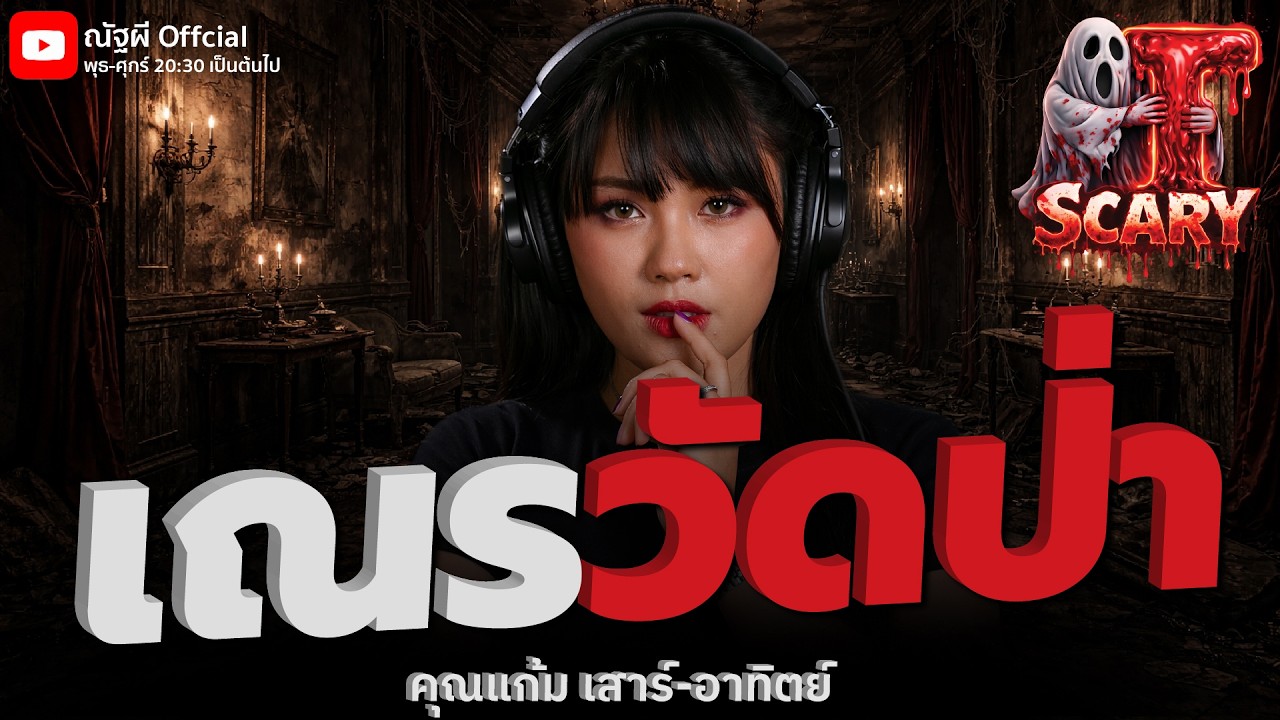 เณรวัดป่า l คุณแก้ม เสาร์-อาทิตย์  l The Scary 5 มี.ค. 69 #Thescary