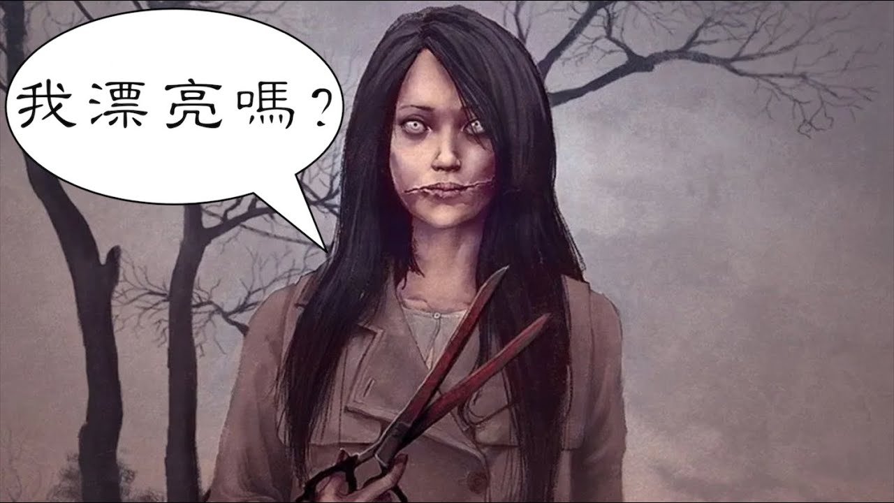 【口裂け女】現代日本都市傳說中最具影響力的妖怪|裂口女 - YouTube