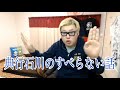 石川典行「埼京線の退勤ラッシュはマジでやばい。乗って後悔した」