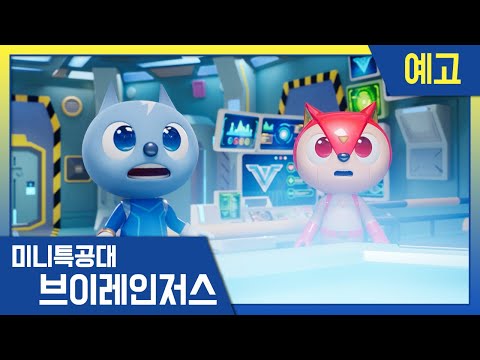 [미니특공대:브이레인저스] 9화 미리보기 | 매주 목요일 <strong>EBS방송</strong>!