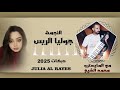 جوليا الريس عتابات ودبكة مع المايسترو محمد الشيخ 