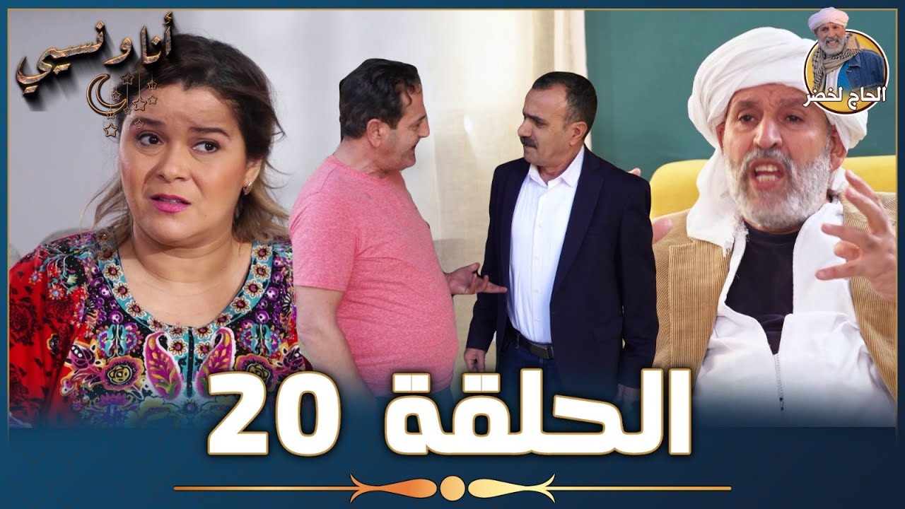 أنا ونسيبي مع الحاج لخضر وعمر ونسرين | رمضان 2023 | الحلقة العشرون 20 | Ana W Nsibi Hadj Lakhdar