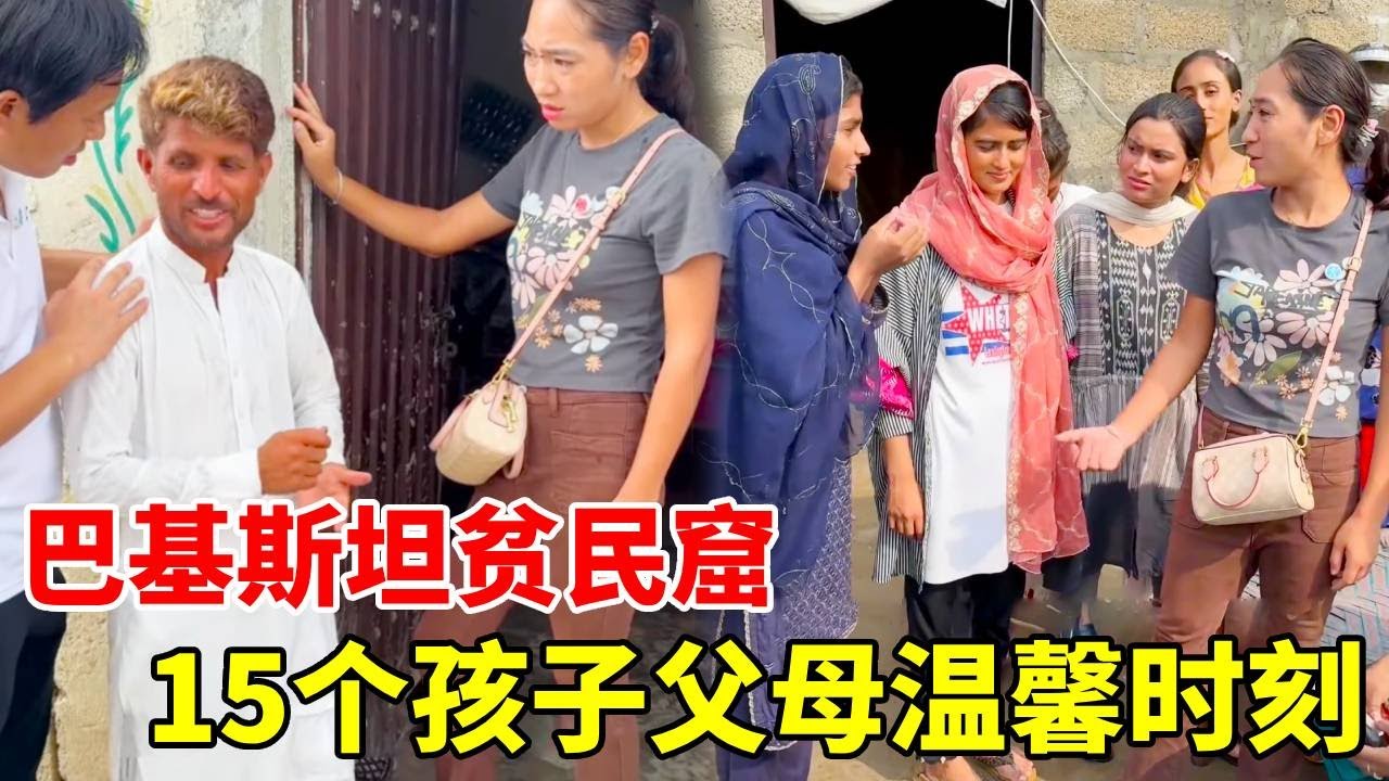 巴基斯坦贫民区，15个孩子的父母一个举动羡煞旁人！中国美女看到他们如此恩爱送去祝福#巴基斯坦 #段子 #funny 【黑妞在巴基斯坦】