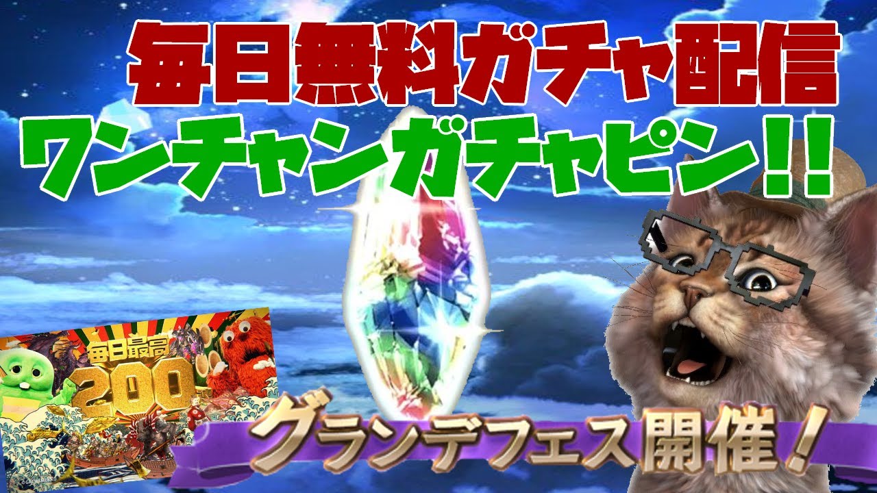 無料ガチャ配信 ワンチャンあるかも グラブルlive グラブル動画まとめ グランブルーファンタジーの攻略動画