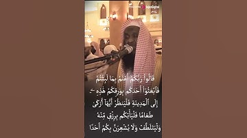 سورة الكهف الاية  18 و 19📿 #عادل_الكلباني  #سورة_الكهف