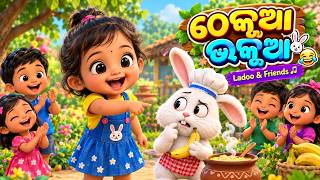 ଥିଲା ଏକ ଠେକୁଆ | Cute Odia Kids Song & Cartoon | for Babies and Toddlers #viral #CUTE #KIDS #song screenshot 5