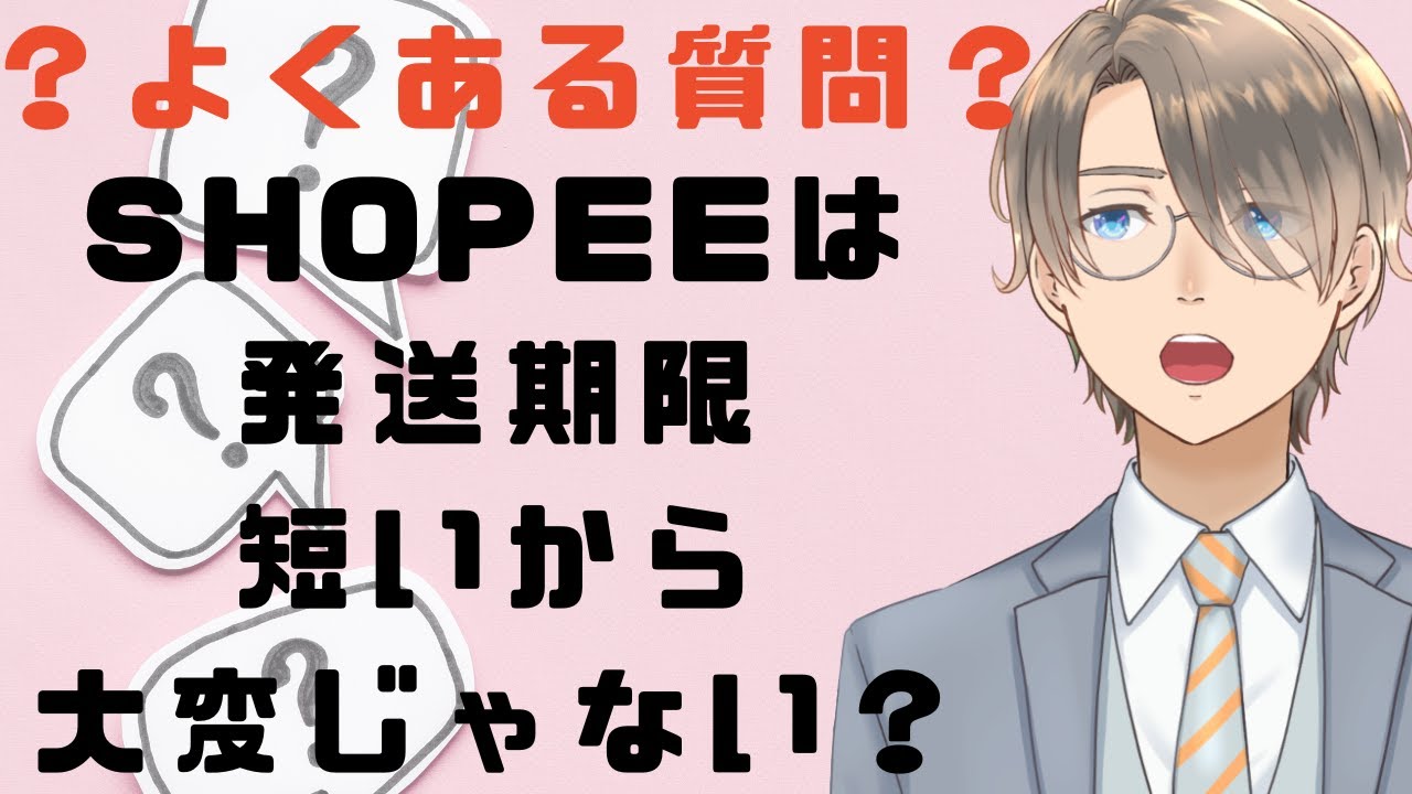 SHOPEEは発送期限が短いから取り組むの難しい？？」よくある質問に回答