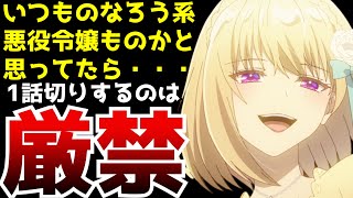いつものテンプレ悪役令嬢かと思ったら・・・予想外の〇〇展開がヤバすぎたアニメ【エリスの聖杯】【2026冬アニメ】【感想】
