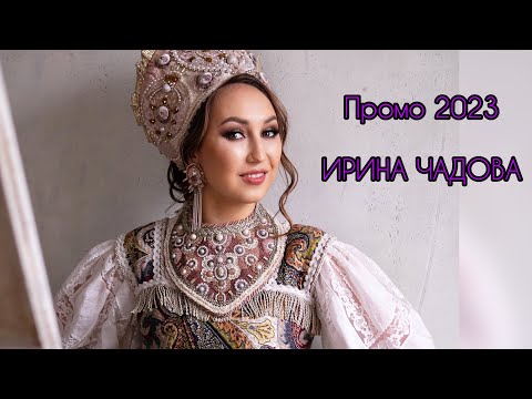 Промо 2023 • Ирина Чадова