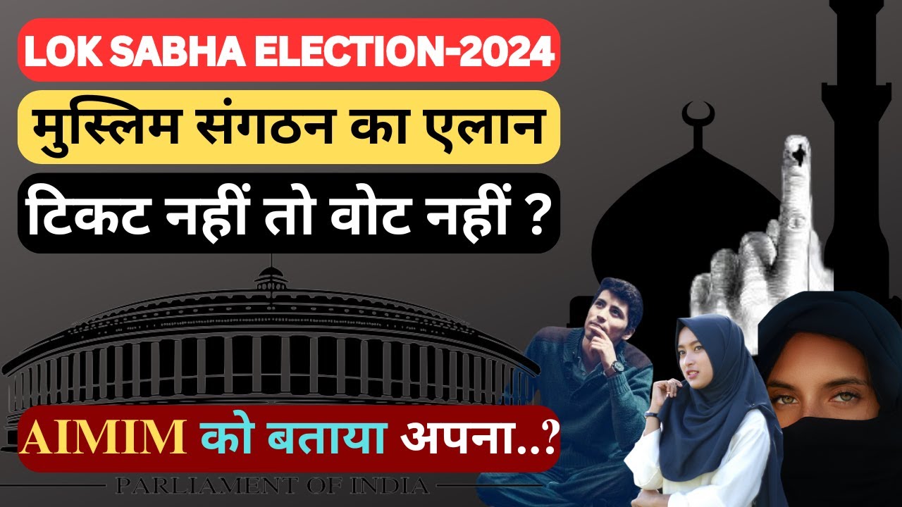 LOK SABHA ELECTION 2024- मुस्लिम संगठन का एलान, AIMIM को बताया?