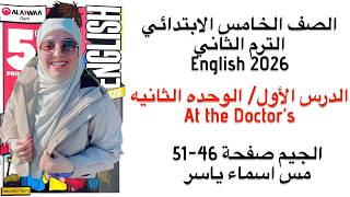 شرح و حل الوحدة الثانيه الدرس الاول الجيم انجليزى خامسه ابتدائى  الترم الثاني 2026 صفحة 46-51