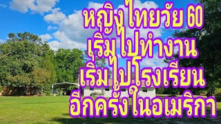 เริ่มต้นชีวิตในอเมริกา อายุ 60 ปี ไปทำงาน ไปโรงเรียน..