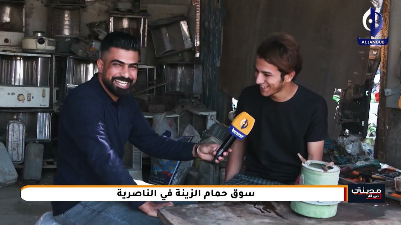 مدينتي || سوق حمام الزينة في الناصرية