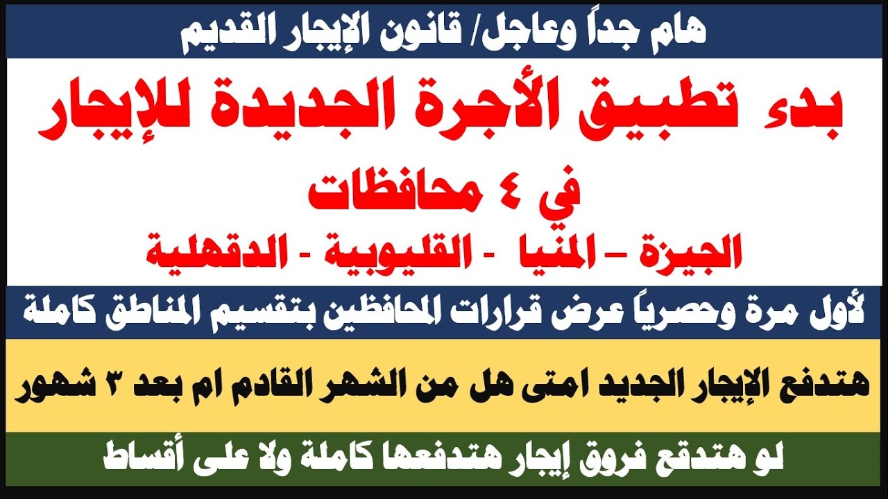 هام جداً قانون الإيجار القديم I بدء تطبيق الأجرة الجديدة للإيجار في 4 محافظات/  اعرف هتدفع كام وامتى