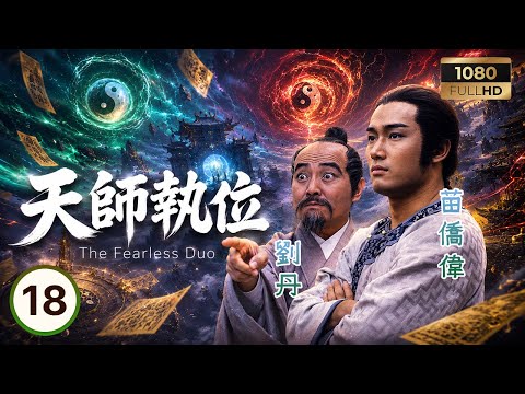 TVB古裝劇集 | 天師執位 18/20 | 劉丹（張天師）得知翁美玲（林楚燕）身亡，與苗僑偉（司徒文武）尋回元神 | 苗僑偉 | 翁美玲 | 劉丹 | 粵語中字 | 1984