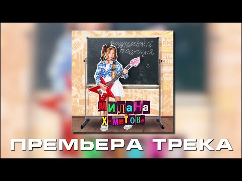 Милана Хаметова - Воздушный Поцелуй