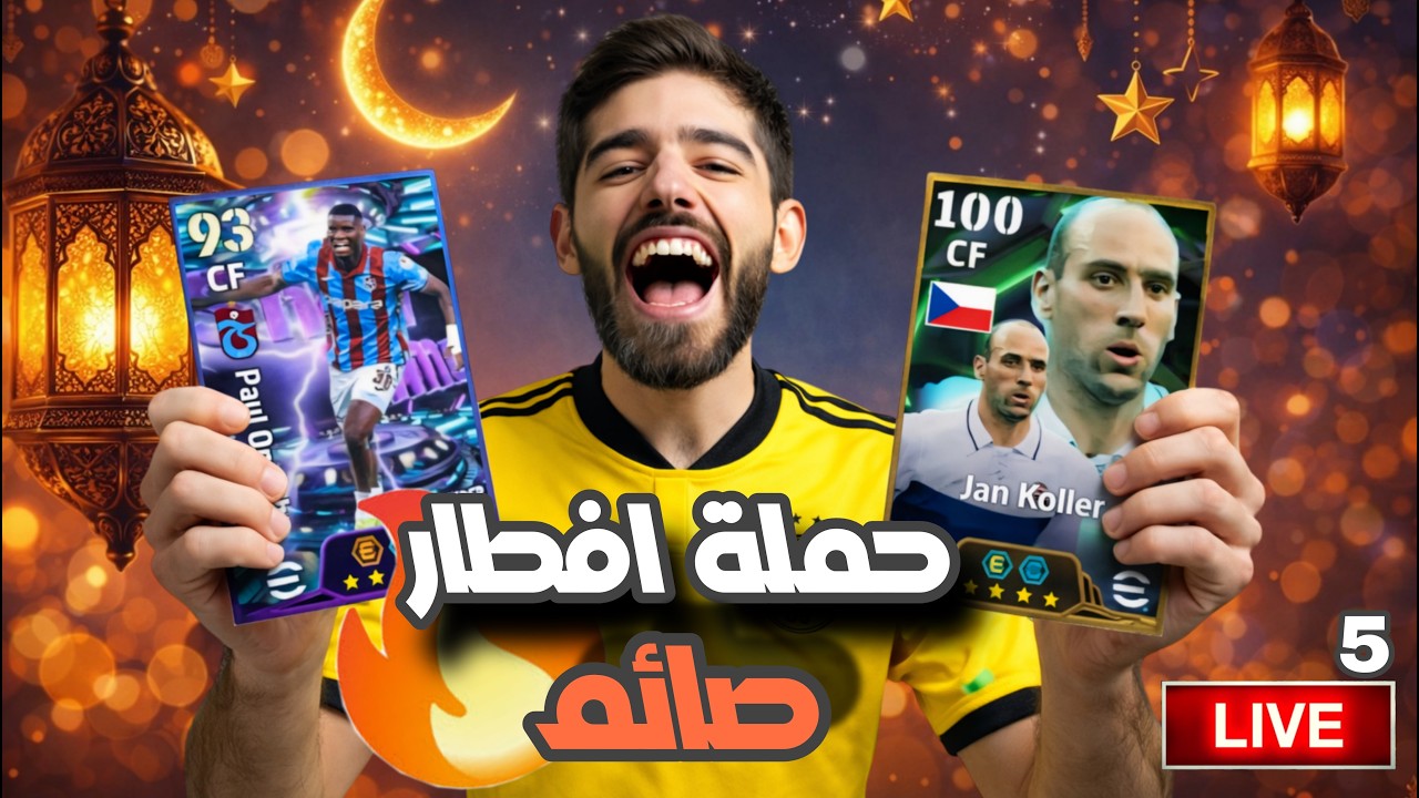 حملة افطار صائم 🔥 بيس بث مباشر 👀 eFootball 2026 - الحلقة السادسة