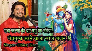 राधा करुणा की धार प्रभु प्रेम नदिया...बेहद भावपूर्ण भजन By Dhiraj Kant. 8010788843