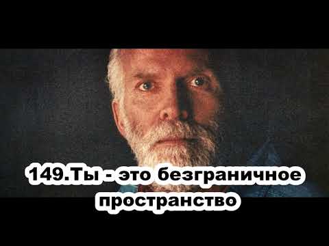 149.Роберт Адамс - Ты - это безграничное пространство (ВС.17.05.1992)