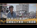 3年前以空襲滅門 加薩掘出大家族112具遺體｜方念華｜FOCUS全球新聞20260806 @tvbsfocus