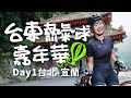 熱氣球行騎車到台東!Day1│臺灣國際熱氣球嘉年華│台北宜蘭【伊娃Eva】Cycling to Taiwan International Balloon Festival