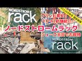 【ハワイ/買い物情報】ノードストロームラック ハワイ2店舗紹介！人気のディスカウントショップで円安でもお得に買物！今季の品揃えをチェック！