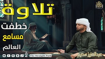 أروع تلاوات القارئ الجزائرى #عبدالعزيز_سحيم التى خطفت مسامع العالم #عبدالعزيز_سحيم