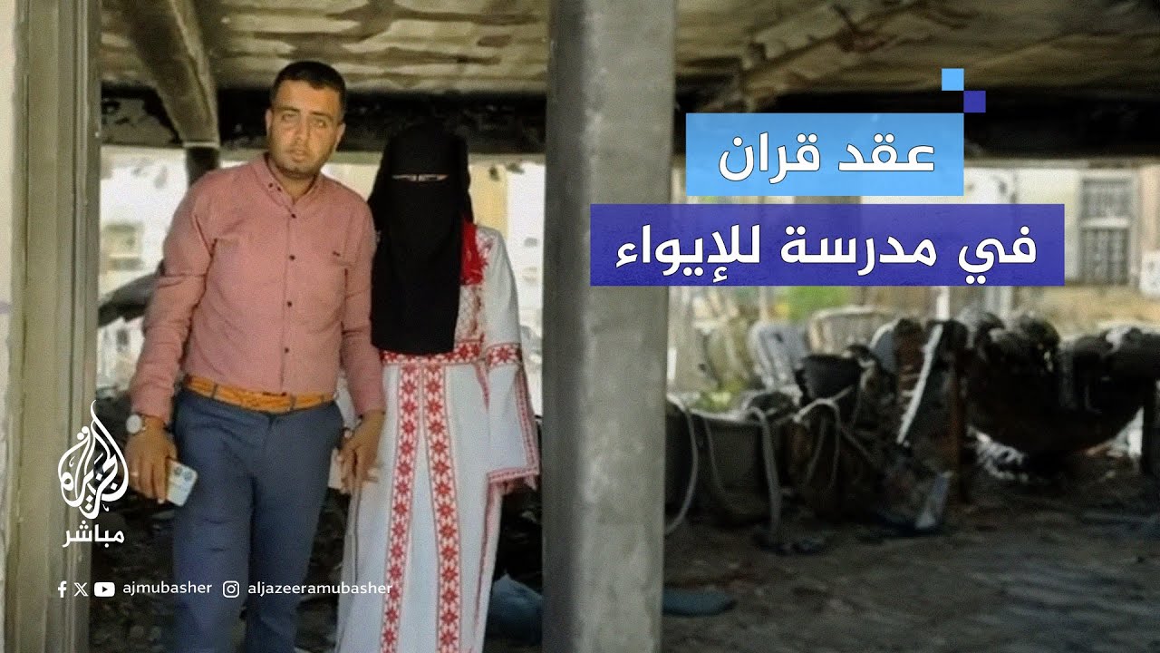 عقد قران الصحفي عمر عرفات في إحدى مدارس الإيواء بمحافظة خان يونس جنوبي قطاع غزة