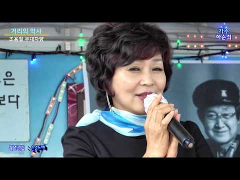 하순희 / 삼다도소식.연락선.애수의 소야곡(거리의 <strong>악사</strong> 조용철 무대차)