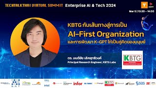 KBTG กับเส้นทางสู่การเป็น AI-First Organization และการพัฒนา K-GPT ให้เป็นคู่คิดของมนุษย์