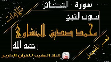 القرآن الكريم - بقصر المنفصل - سورة التكاثر - بصوت الشيخ محمد صديق المنشاوي رحمه الله .
