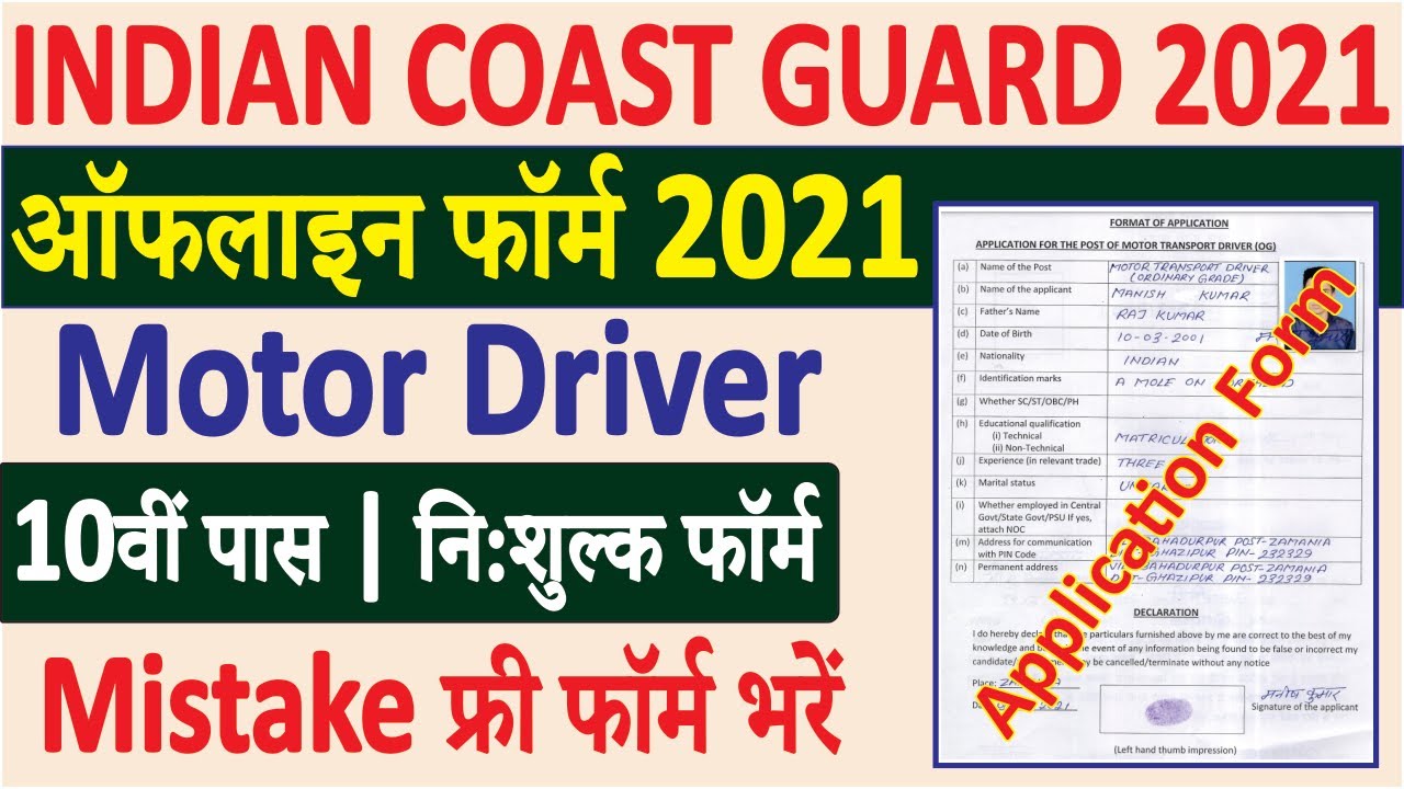 Coast Guard Driver Offline Form 2021 Kaise Bhare | Coast Guard Driver Offline Form |सम्पूर्ण जानकारी