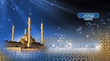 سورة الفجر | بصوت الشيخ أحمد محمد الطاهر