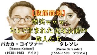 腹筋崩壊 爆笑ｗｗｗ2chで生まれた変な名前の偉人たち Youtube