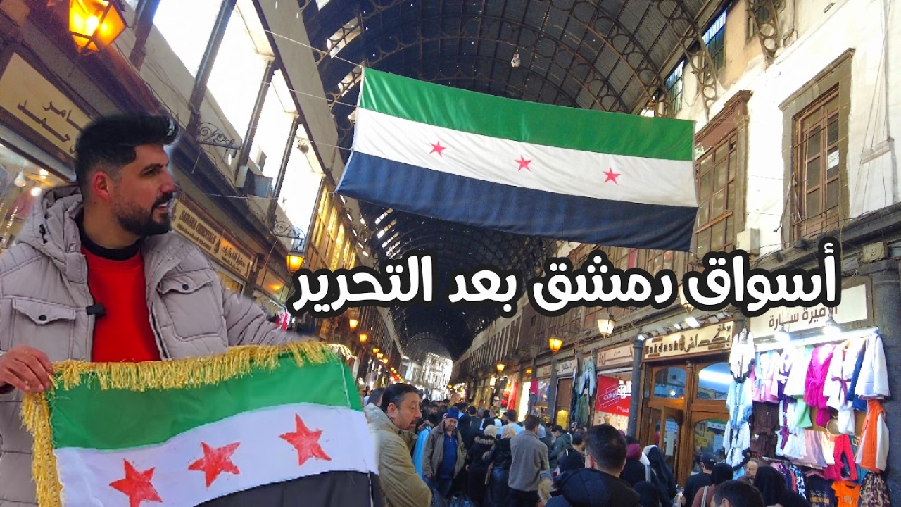 جولة في أسواق دمشق القديمة واخيراً بعد التحرير الاوضاع الحالية في سوريا