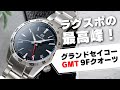 【2022年9月発売】 グランドセイコー GMT クオーツモデルが登場！価格＆精度で選ぶなら 絶対これ！実機を徹底レビュー GRAND SEIKO SBGN029 SBGN027