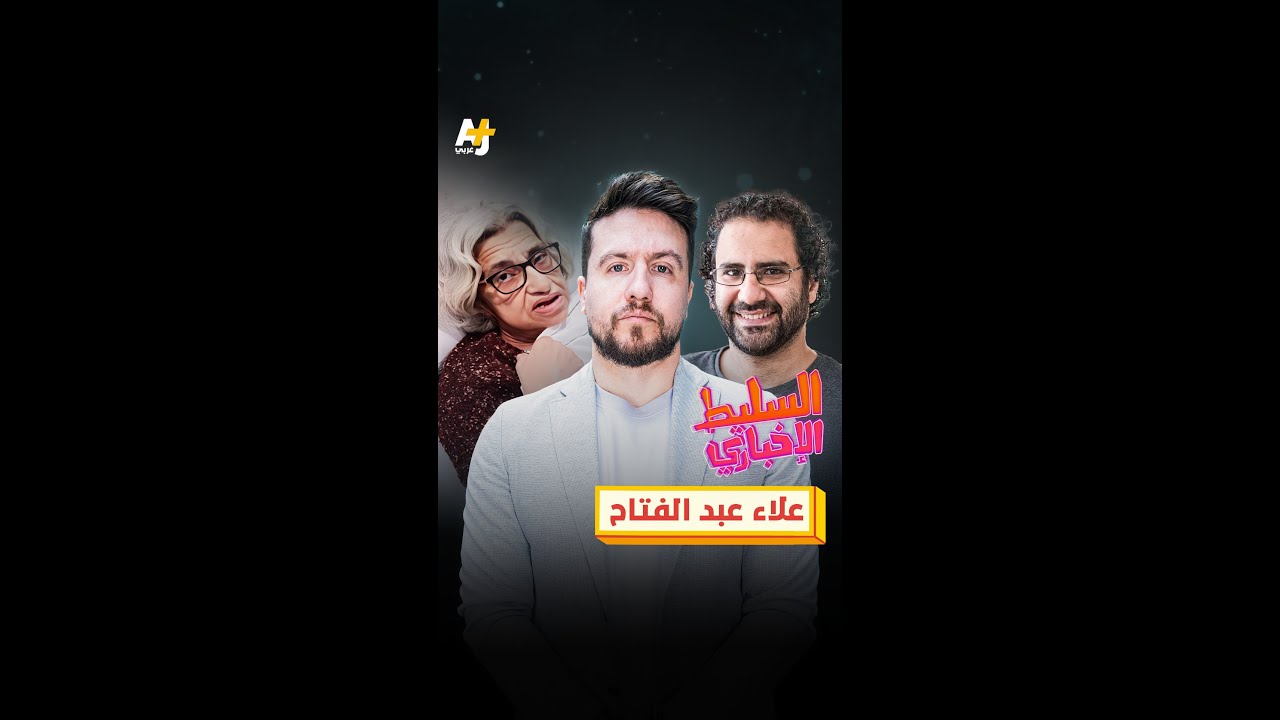 علاء عبد الفتاح