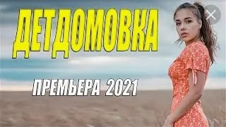 Детдомовка-Русская Мелодрама 2021 Года Новинка