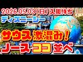 入園まで１時間以上❗サウス側よりもノース側のココに並べ❗おすすめの時間帯・待機列教えます　2026.05.03（日）ゴールデンウィーク　ディズニーシー入園待ち　開園待ち　【夢の国の住人】