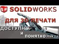 SOLIDWORKS для 3D печати. Урок 2.1. Создание эскизов и построение 3D моделей.