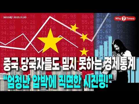 Why Times 정세분석 3653 중국 당국자들도 믿지 못하는 경제통계, “엄청난 압박에 직면한 시진핑!” 2025 11 20