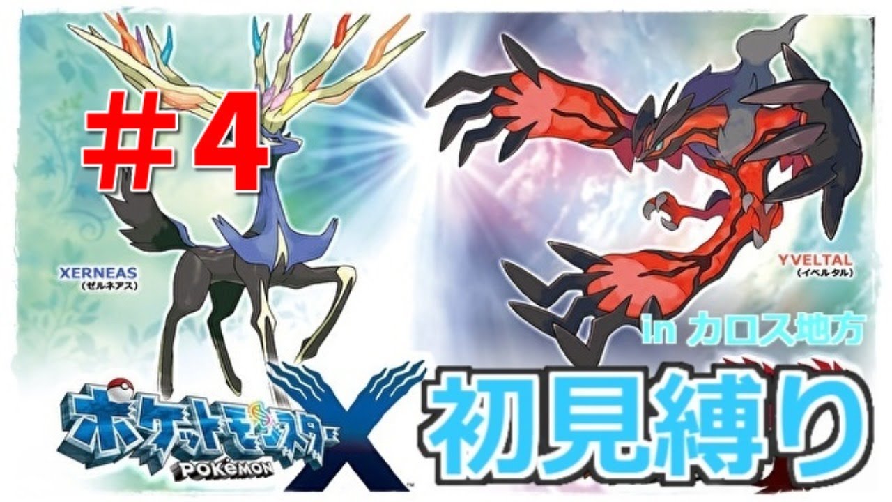 ポケモンxy 初見縛り フランスでもポケセンがコロナ休業中だそうです Part４ 1 30 縛りプレイ型 Youtube