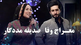 Meraj Wafa And Sadiqa Madadgar Best Mahali Songs | برترین آهنگ های محلی از معراج وفا و صدیقه مددگار
