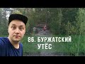 Пешком по республике, 86 серия "Буржатский утёс"