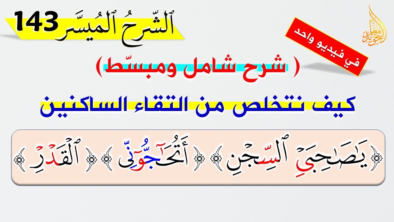 الدرس الذي ينتظره الكثيرون ⚡ كيف نتعامل مع  التقاء الساكنين في كلمة وفي كلمتين